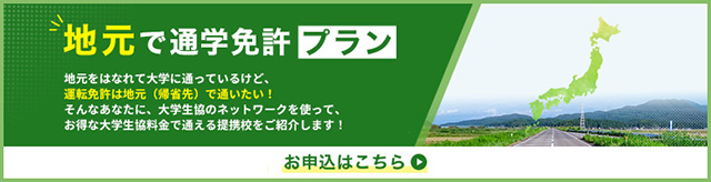 地元で通学免許プラン