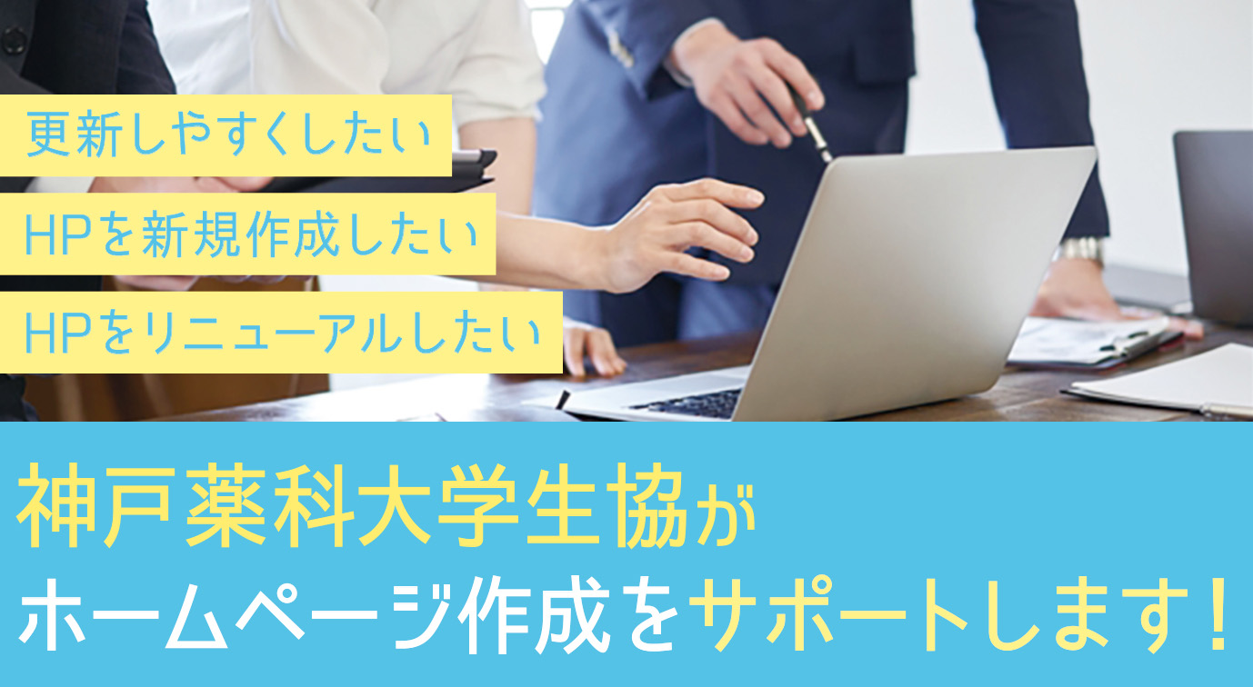 新規立ち上げ・リニューアル 丸ごとサポートいたします。