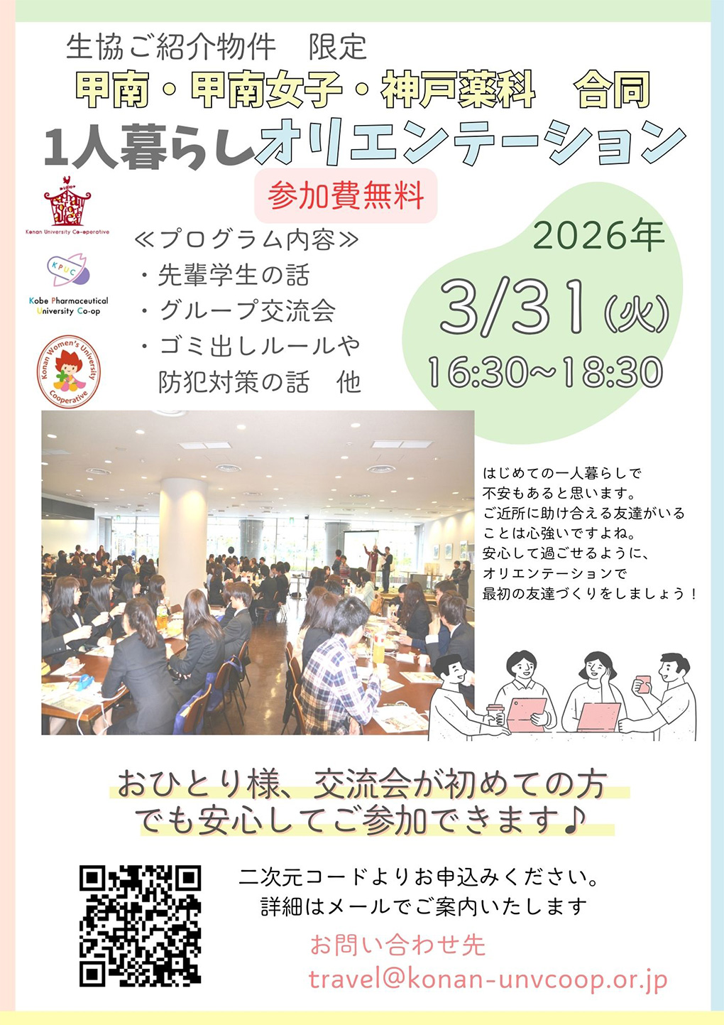 甲南・甲南女子・神戸薬科　合同　1人暮らしオリエンテーション［参加費無料］